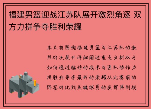 福建男篮迎战江苏队展开激烈角逐 双方力拼争夺胜利荣耀