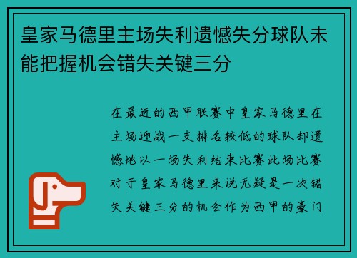 皇家马德里主场失利遗憾失分球队未能把握机会错失关键三分