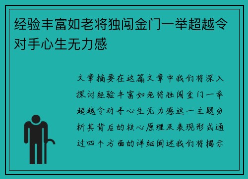 经验丰富如老将独闯金门一举超越令对手心生无力感