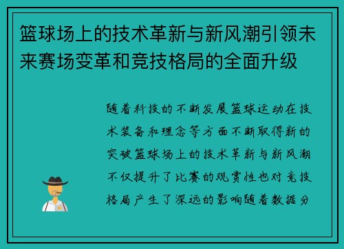 篮球场上的技术革新与新风潮引领未来赛场变革和竞技格局的全面升级