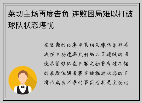 莱切主场再度告负 连败困局难以打破球队状态堪忧