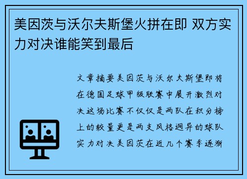 美因茨与沃尔夫斯堡火拼在即 双方实力对决谁能笑到最后