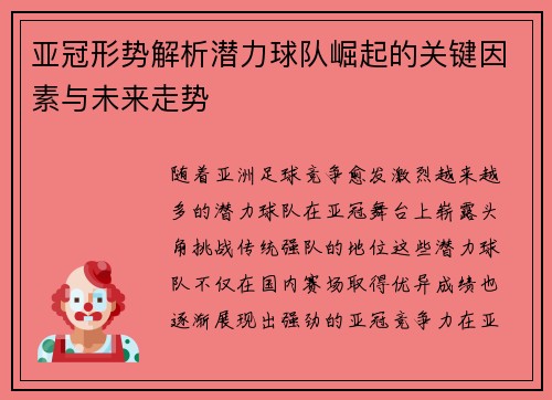 亚冠形势解析潜力球队崛起的关键因素与未来走势