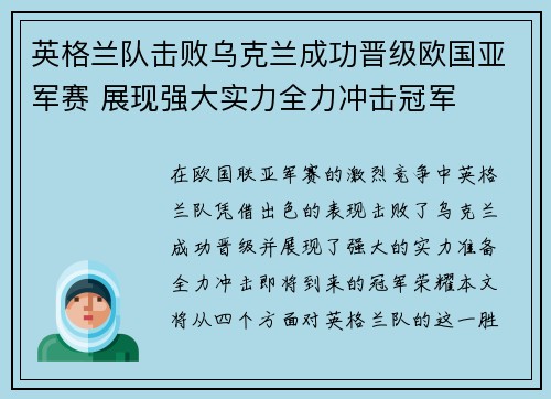 英格兰队击败乌克兰成功晋级欧国亚军赛 展现强大实力全力冲击冠军