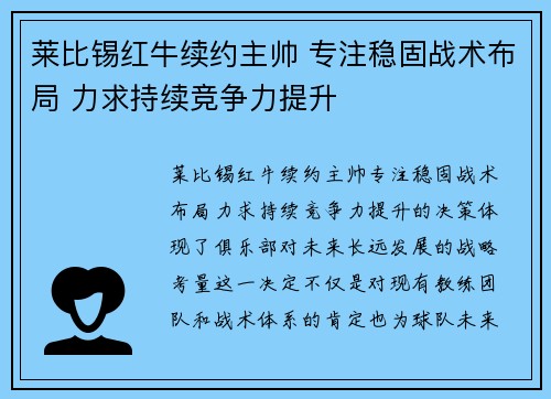 莱比锡红牛续约主帅 专注稳固战术布局 力求持续竞争力提升