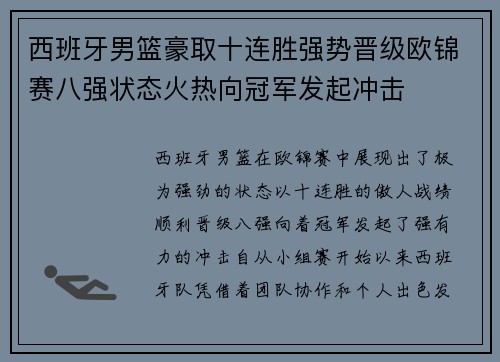 西班牙男篮豪取十连胜强势晋级欧锦赛八强状态火热向冠军发起冲击