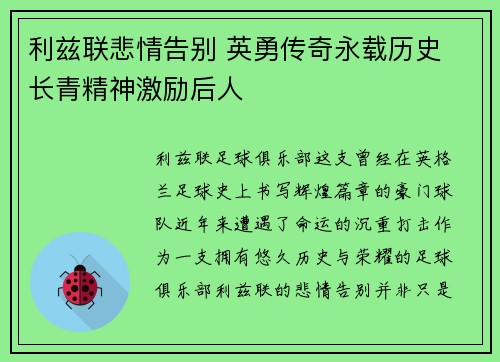 利兹联悲情告别 英勇传奇永载历史 长青精神激励后人
