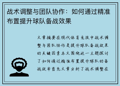 战术调整与团队协作：如何通过精准布置提升球队备战效果