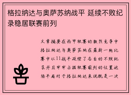 格拉纳达与奥萨苏纳战平 延续不败纪录稳居联赛前列