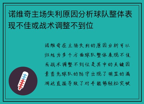 诺维奇主场失利原因分析球队整体表现不佳或战术调整不到位