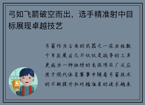 弓如飞箭破空而出，选手精准射中目标展现卓越技艺