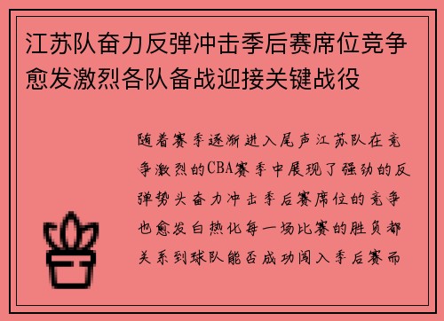 江苏队奋力反弹冲击季后赛席位竞争愈发激烈各队备战迎接关键战役