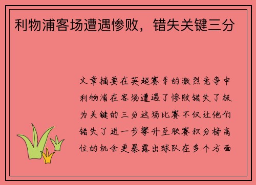 利物浦客场遭遇惨败，错失关键三分