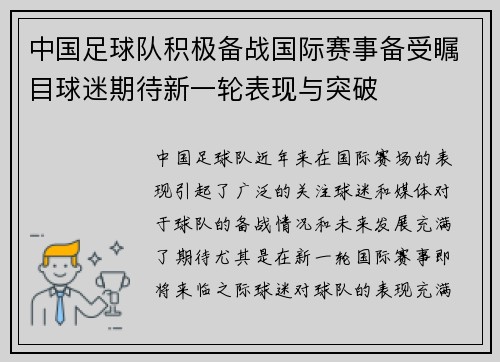 中国足球队积极备战国际赛事备受瞩目球迷期待新一轮表现与突破