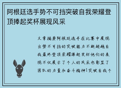 阿根廷选手势不可挡突破自我荣耀登顶捧起奖杯展现风采