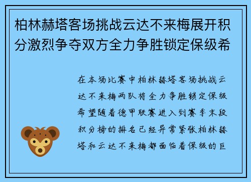 柏林赫塔客场挑战云达不来梅展开积分激烈争夺双方全力争胜锁定保级希望