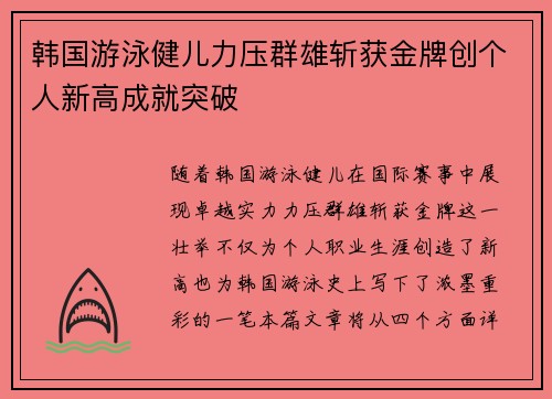 韩国游泳健儿力压群雄斩获金牌创个人新高成就突破