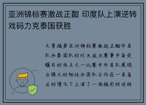亚洲锦标赛激战正酣 印度队上演逆转戏码力克泰国获胜