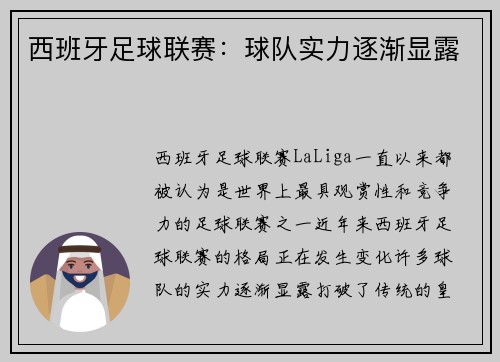 西班牙足球联赛：球队实力逐渐显露