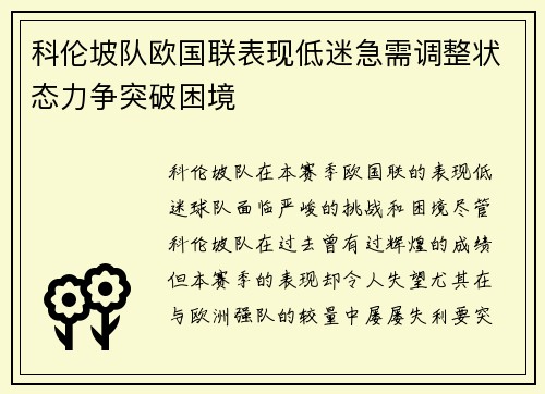 科伦坡队欧国联表现低迷急需调整状态力争突破困境