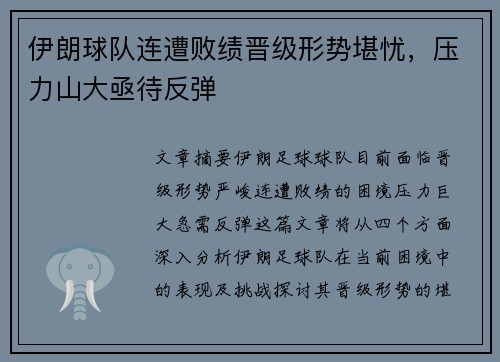 伊朗球队连遭败绩晋级形势堪忧，压力山大亟待反弹